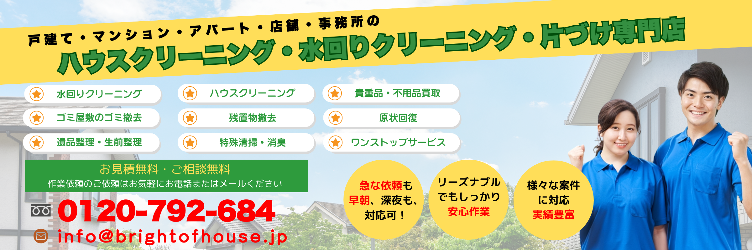 お家の清掃・ゴミ屋敷・物屋敷の片づけなら！北海道ブライトオブハウスにお任せ！