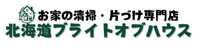 お家の清掃・ゴミ屋敷・物屋敷の片づけなら！北海道ブライトオブハウスにお任せ！