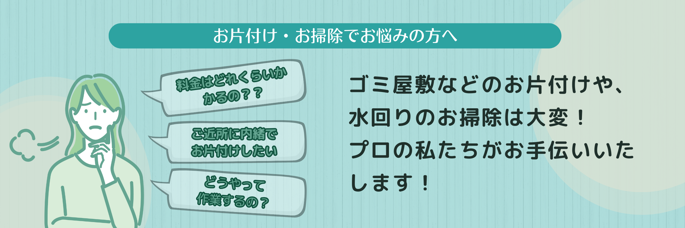 お家のお片付け、お掃除でお困りの方